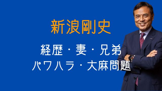 2025最新,新浪剛史,経歴,妻,兄弟,パワハラ,時系列