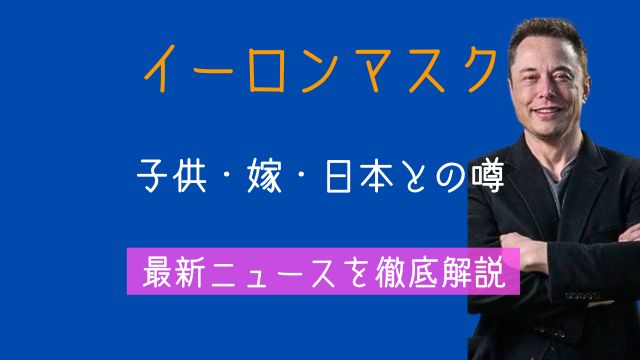 イーロンマスク,子供,日本,嫁,最新ニュース