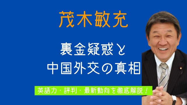 茂木敏充,裏金,中国,英語力,評判,最新
