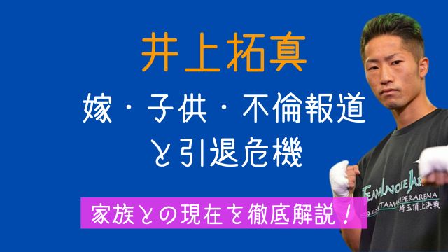 井上拓真,嫁,子供,不倫,引退,家族,現在