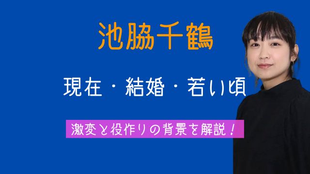 池脇千鶴,現在,結婚,若い頃,激変