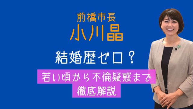 前橋市長,小川晶,結婚歴,若い頃,経歴,不倫相手,部下,誰