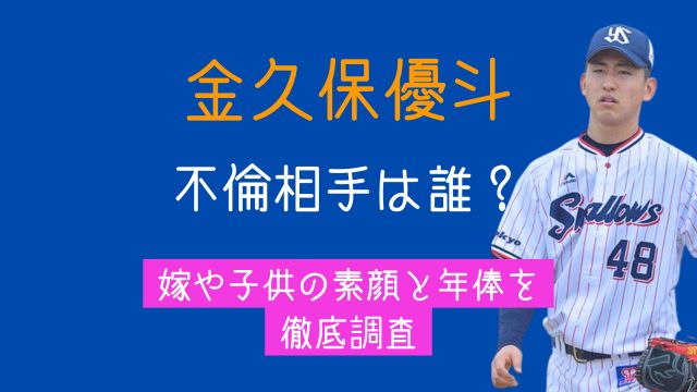 金久保優斗,不倫相手,嫁,子供,年俸,最新
