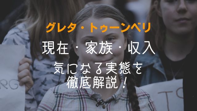 グレタ・トゥーンベリ,現在,中国,家族,収入,資産