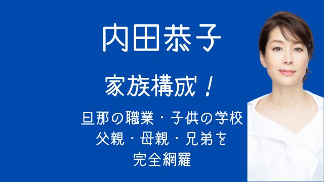 内田恭子,家族,旦那,職業,子供,学校,父親,母親,兄弟