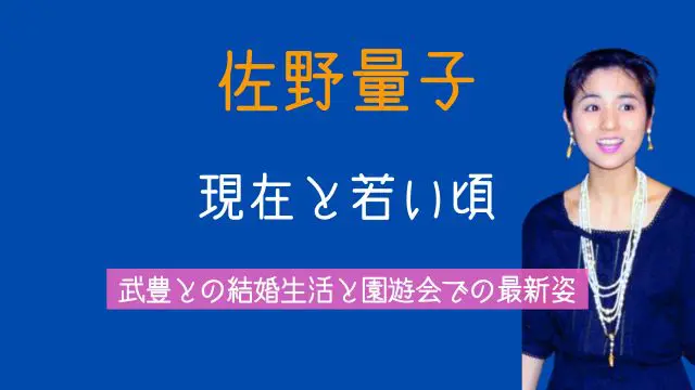 佐野量子,現在,若い頃,武豊,結婚,子供,園遊会,最新