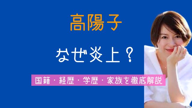 高陽子,炎上,国籍,経歴,学歴,旦那,家族,中国
