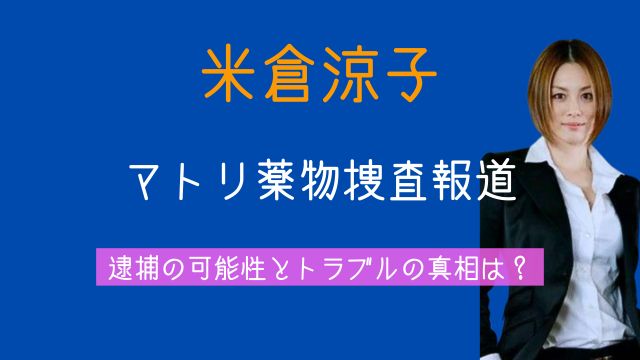 米倉涼子,マトリ,薬物,逮捕,トラブル