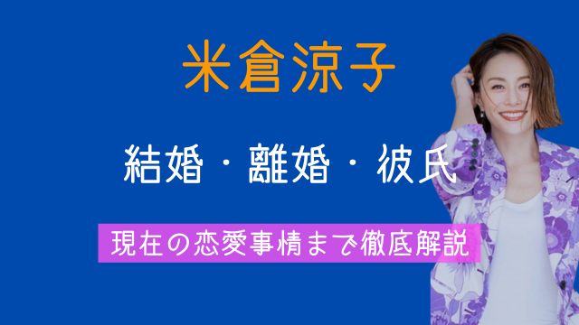 米倉涼子,結婚,離婚,歴代彼氏,現在
