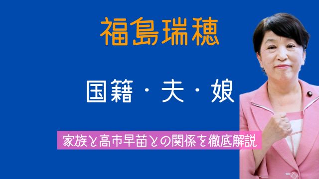 福島瑞穂,国籍,夫,事実婚,娘,両親,高市早苗