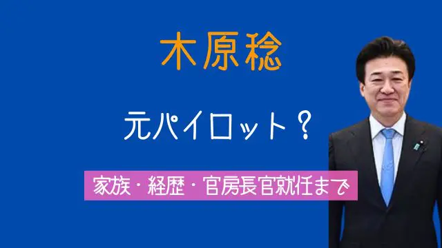 木原稔,パイロット,妻,子供,若い頃,経歴,家族,家系図