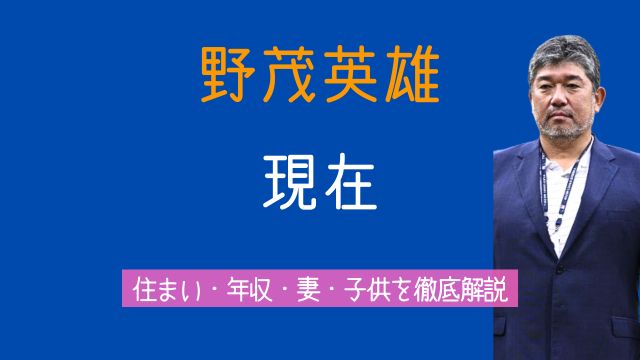 野茂英雄,現在,サンディエゴ,住まい,年収,妻,子供