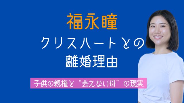 福永瞳,クリスハート,離婚,理由,子供,親権