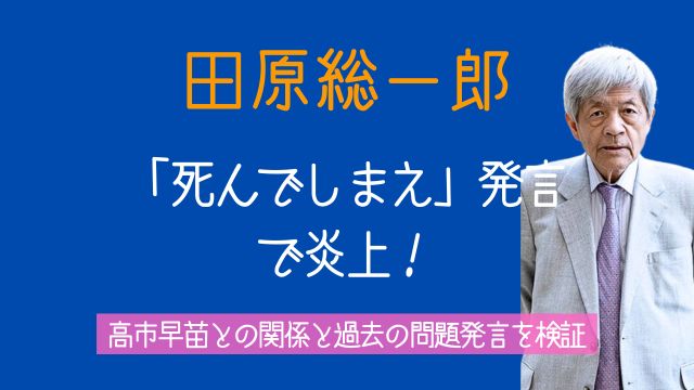 田原総一郎,死んでしまえ,失言,炎上,高市早苗,過去