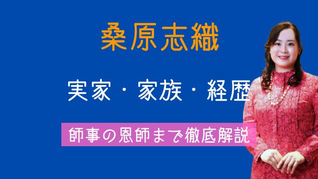 桑原志織,実家,父親,母親,学歴,経歴,師事,恩師