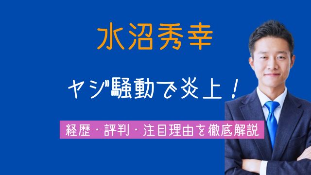水沼秀幸,ヤジ,詳細,経歴,評判