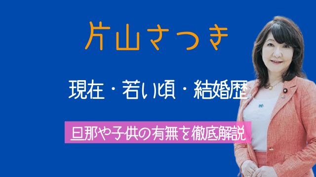 片山さつき,現在,若い頃,旦那,元旦那,結婚歴,子供
