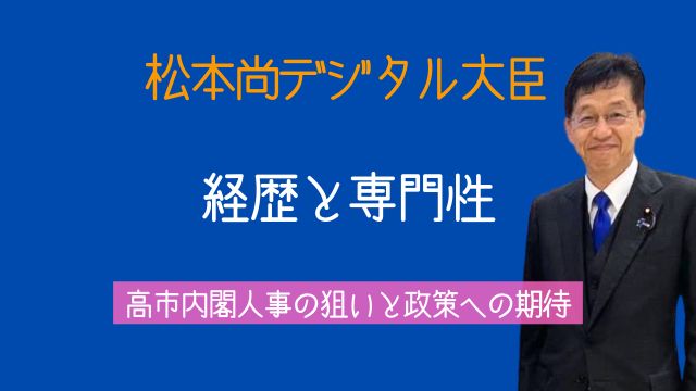 松本尚,デジタル大臣,経歴,専門性,高市早苗,政策