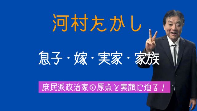 河村たかし,息子,嫁,実家,家族