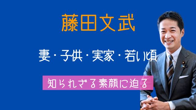 藤田文武,妻,子供,実家,家族,若い頃,経歴