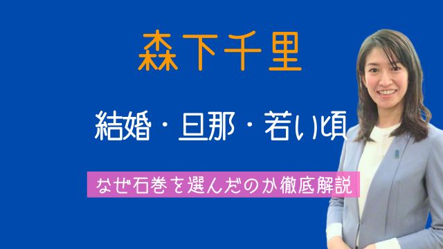 森下千里,結婚,旦那,子供,学歴,若い頃,なぜ石巻