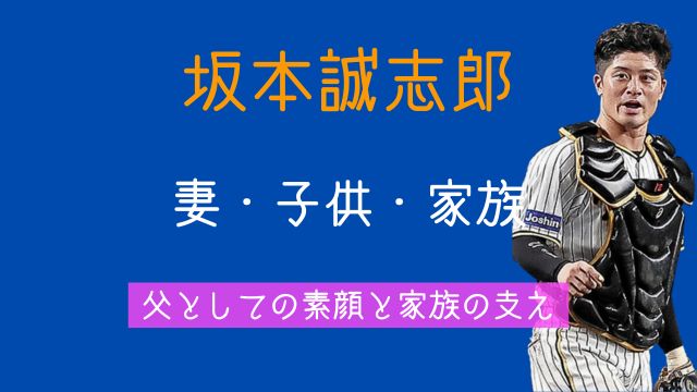 坂本誠志郎,妻,子供,実家,家族