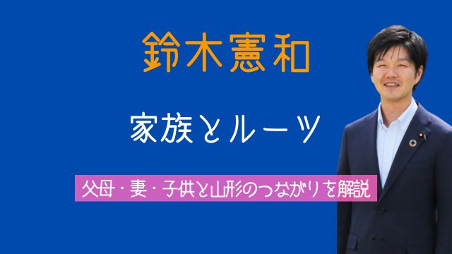鈴木憲和,父親,母親,実家,妻,子供,なぜ山形