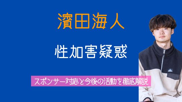 濱田海人,性加害,スポンサー,今後,時系列