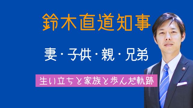 鈴木直道知事,妻,子供,親,兄弟,生い立ち,家族