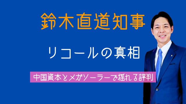 鈴木直道知事,リコール,中国,メガソーラー,評判