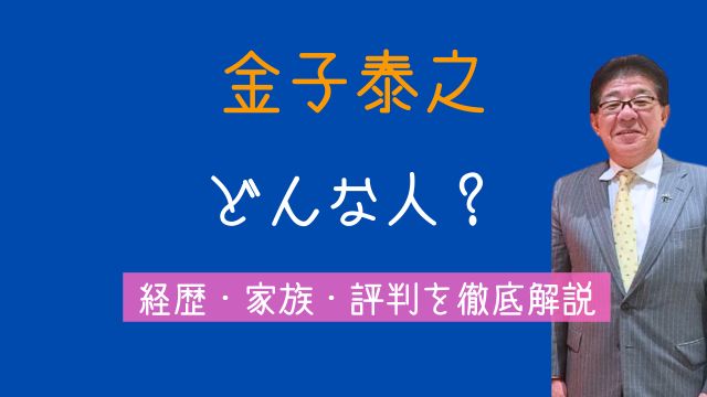 金子泰之,どんな人,経歴,家族,評判,高市早苗,国土交通大臣