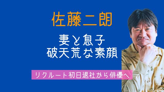 佐藤二朗,妻,息子,リクルート,退社,破天荒,家族,エピソード