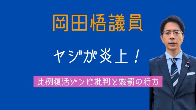 岡田悟議員,ヤジ,炎上,経歴,比例復活ゾンビ,処分