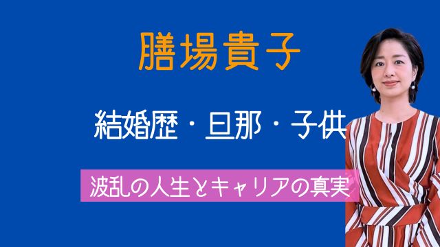 膳場貴子,結婚歴,旦那,子供,現在,若い頃,経歴