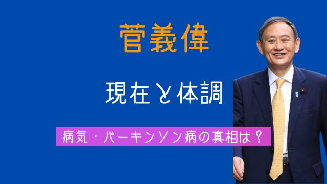 菅義偉,現在,体調,病気,パーキンソン病