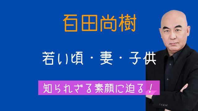 百田尚樹,若い頃,妻,結婚,子供,現在