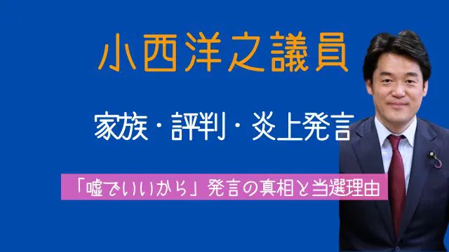 小西洋之議員,嘘でいいから,家族,評判,なぜ当選