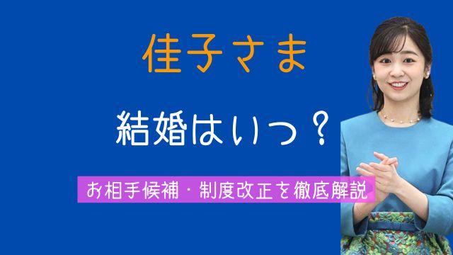 佳子さま,結婚,2025最新,発表時期,結婚相手,彼氏,居残り法案