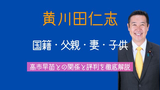 黄川田仁志,国籍,父親,兄弟,妻,子供,高市早苗,評判