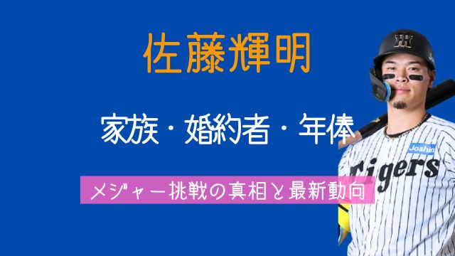 佐藤輝明,弟,父親,婚約者,年俸,メジャー