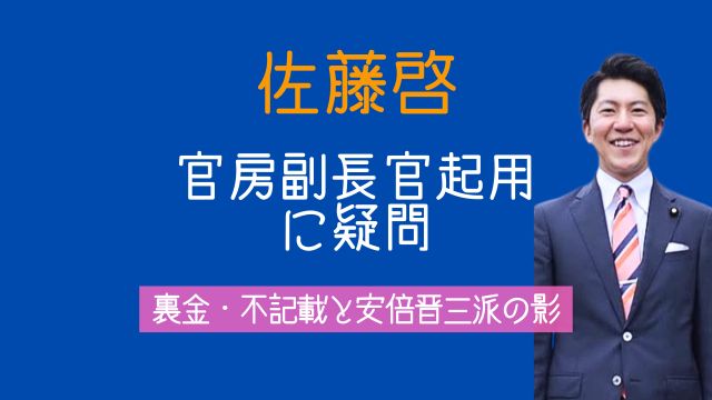 佐藤啓,官房副長官,起用理由,裏金,不記載,野党出席拒否,安倍晋三