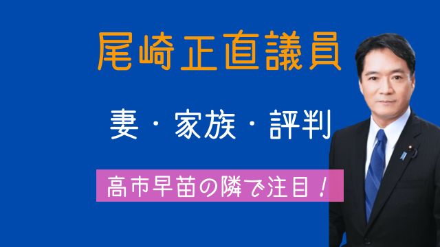 尾崎正直,妻,息子,実家,家族構成,高市早苗,評判