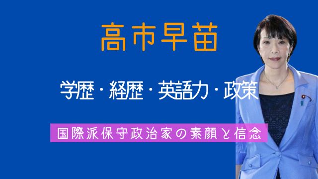 高市早苗,学歴,経歴,英語力,政策