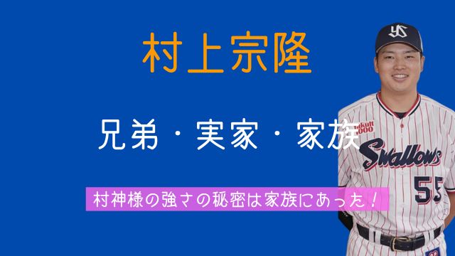 村上宗隆,兄弟,実家,家族,父親,母親