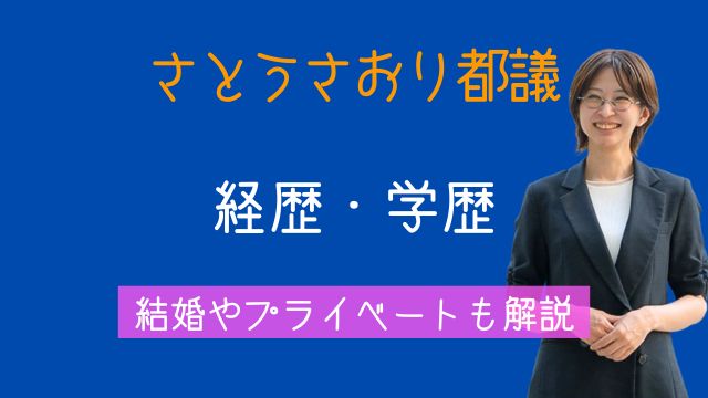 さとうさおり都議,学歴,高校,大学,経歴,公認会計士,結婚