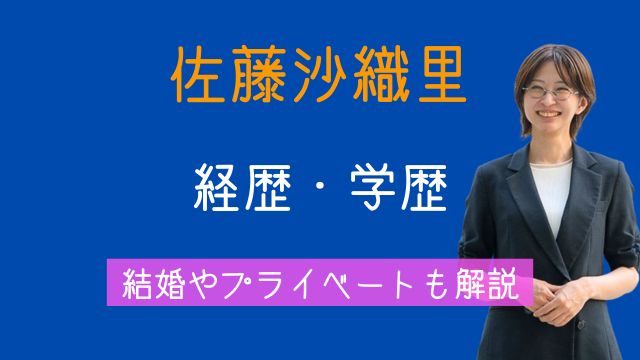佐藤沙織里,学歴,高校,大学,経歴,公認会計士,結婚
