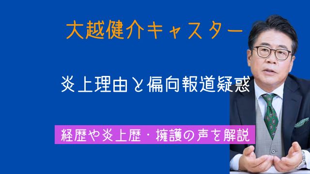 大越健介,キャスター,炎上,偏向報道,経歴,評判