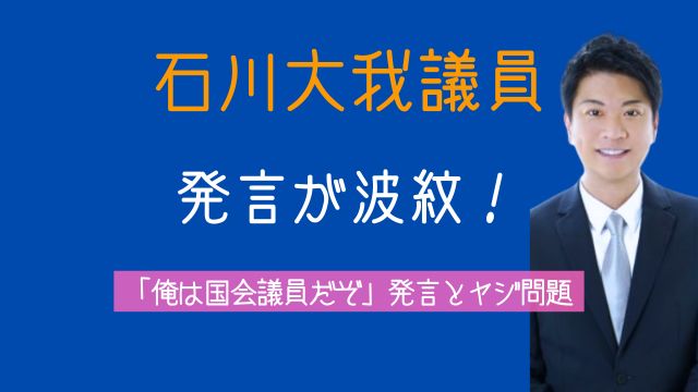 石川大我,俺は国会議員だぞ,発言,ヤジ,野田佳彦,LGBTQ