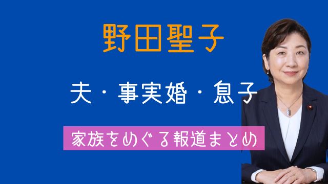 野田聖子,夫,会津小鉄会,鶴保庸介,事実婚,息子,病気,現在