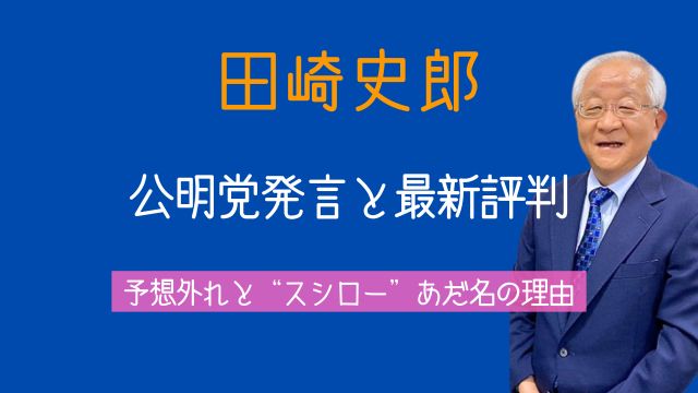 田崎史郎,公明党,評判,予想外れ,スシロー